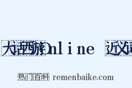 大话西游OnlineⅡ近义词是什么意思的图片